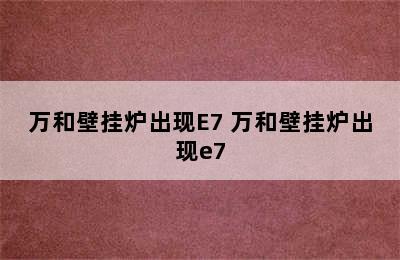 万和壁挂炉出现E7 万和壁挂炉出现e7